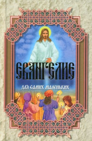 Евангелие для самых маленьких