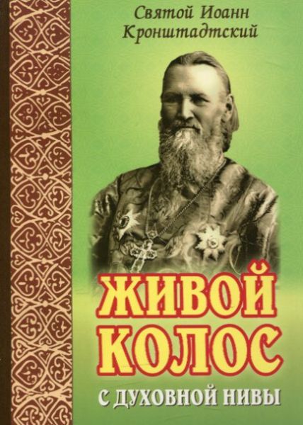 Живой колос с духовной нивы