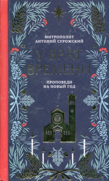 О призвании человека. Беседы. Митрополит Антоний Сурожский