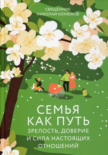 Семья как путь: зрелость, доверие и сила настоящих отношений
