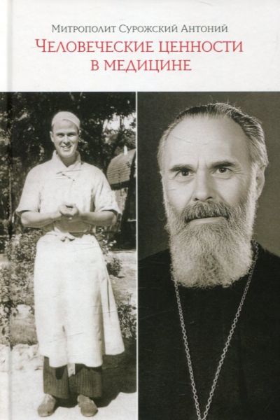 Человеческие ценности в медицине. Митрополит Антоний Сурожский