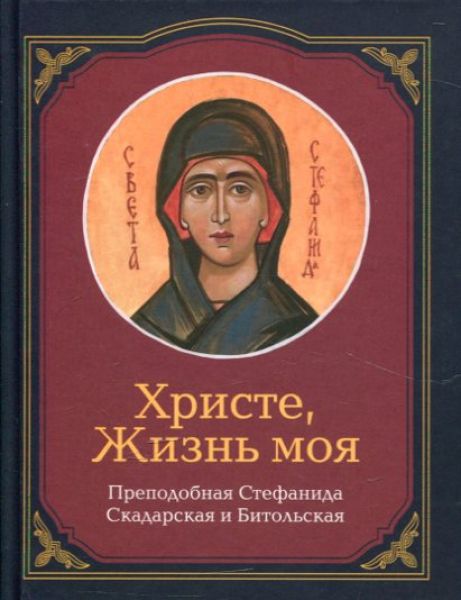 Христе, жизнь моя. Преподобная Стефанида Скадарская и Битольская