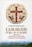 Балканские отцы III-IV веков: святители Викторинн Петавский и Никита Ремесианский. Протодиакон Владимир Василиск