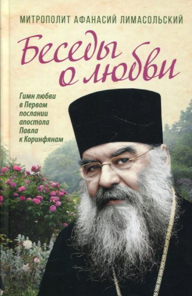 Беседы о любви. Гимн любви в Первом послании апостола Павла к Коринфянам