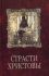Страсти Христовы. Беседы о страданиях Господа нашего Иисуса Христа