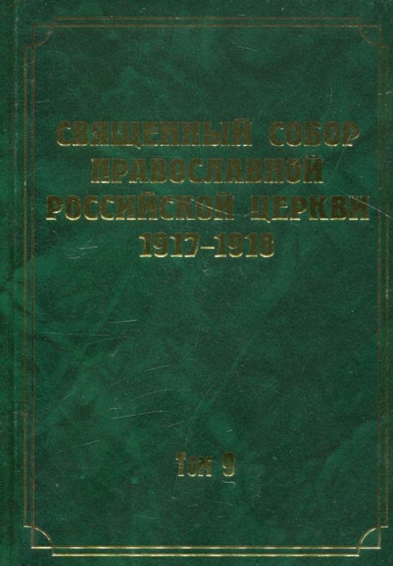 Документы Священного Собора ПРЦ 1917-1918 гг. Том 9: Деяния Собора со 130-го по 150-е