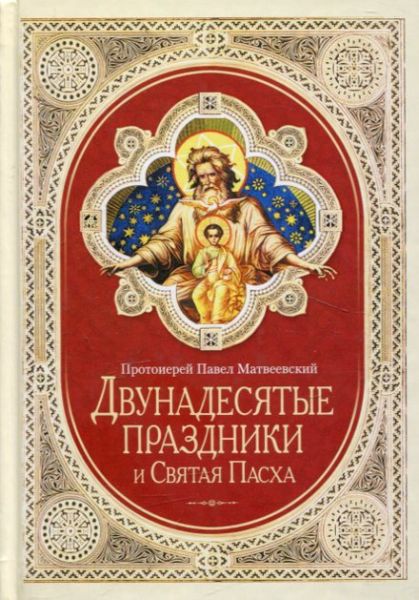 Двунадесятые праздники и Святая Пасха