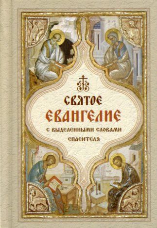 Евангелие с выделенными словами Спасителя