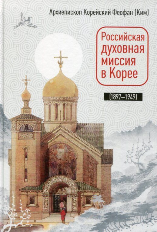 Российская духовная миссия в Корее (1897-1949)