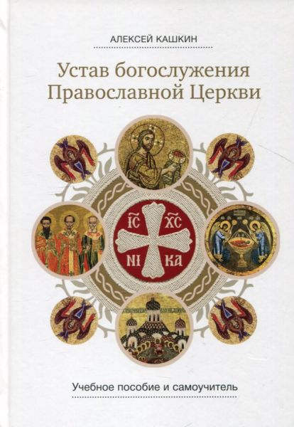 Устав богослужения Православной Церкви.  Кашкин А.С.
