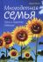 Многодетная семья - путь в Царство Небесное