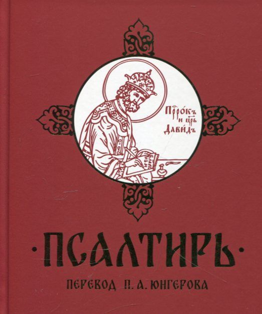 Псалтирь. Перевод П.А. Юнгерова