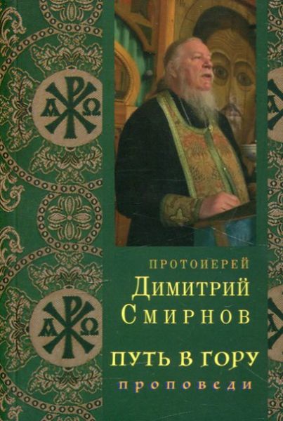 Путь в гору. Проповеди. Протоиерей Димитрий Смирнов