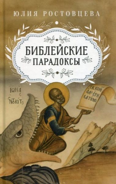 Библейские парадоксы