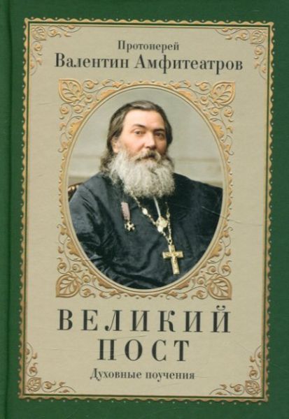 Великий пост. Духовные поучения