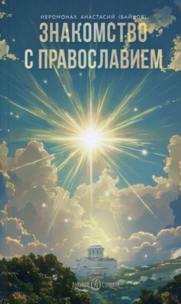 Знакомство с Православием