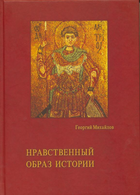 Нравственный образ истории