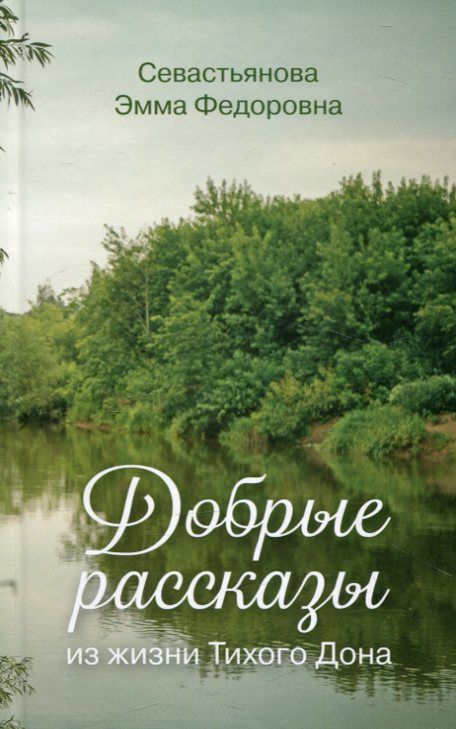 Добрые рассказы из жизни Тихого Дона. Севастьянова Э.Ф.