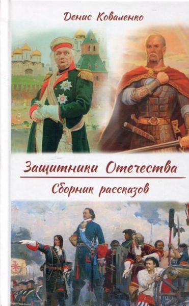Защитники Отечества. Сборник рассказов. Коваленко Д. 