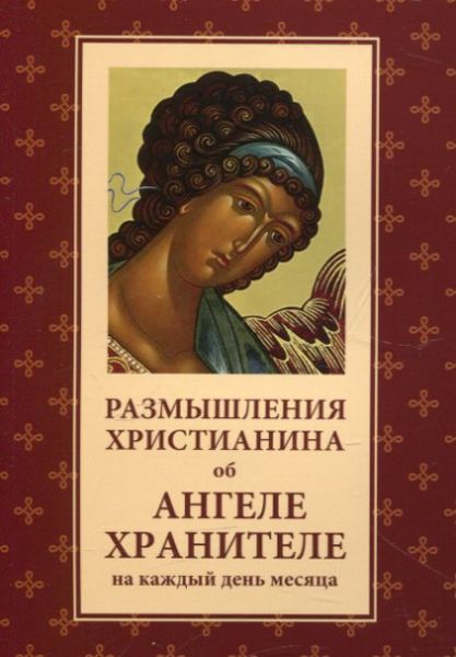Размышления христианина, об  Ангеле  Хранителе на каждый день месяца