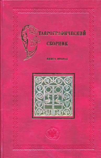 Ставрографический сборник. Книга 2