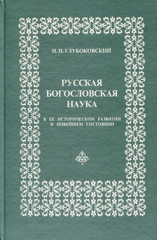 Русская Богословская наука в ее историческом развитии и новейшем состоянии. Глубоковский Н.Н.