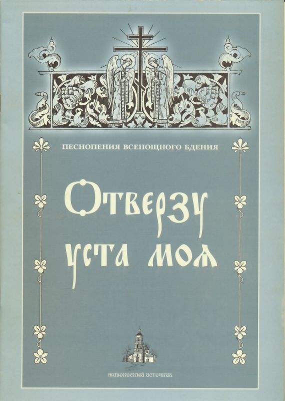 Песнопения Всенощного бдения. Отверзу уста моя