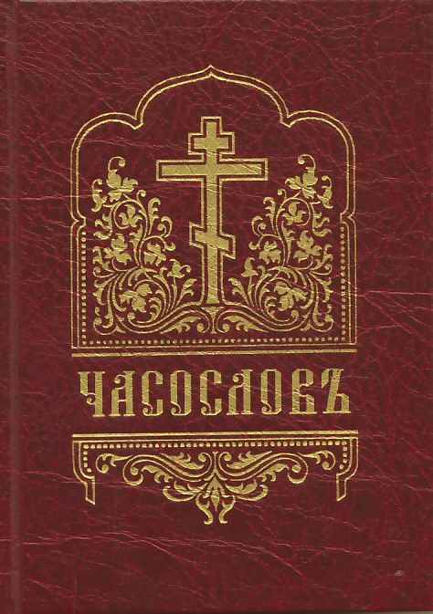 Часослов.  Церковнославянский шрифт
