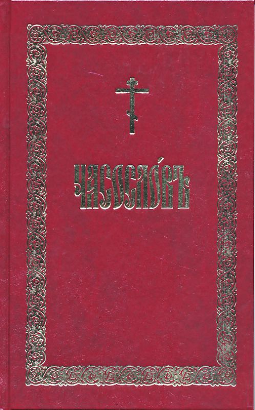 Часослов (церковнославянский шрифт)