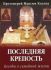 Последняя крепость. беседы о семейной жизни
