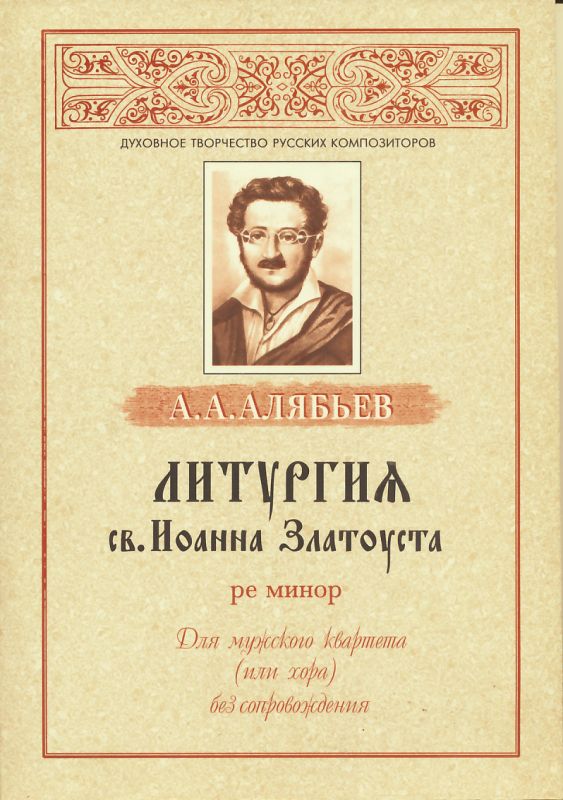 Литургия св.Иоанна Златоуста (ре минор) для мужского хора без сопровождения