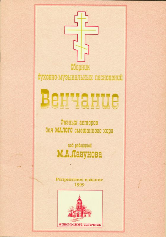Венчание. Разных авторов для мал. смешан. хора