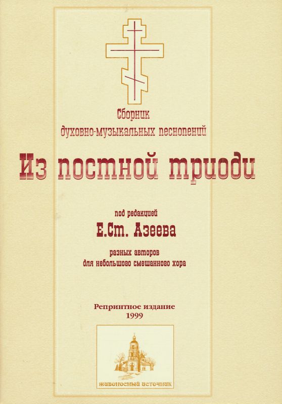 Из Постной Триоди : разных авторов для небольшого смешанного  хора. Под редакцией Е.Ст.Азеева