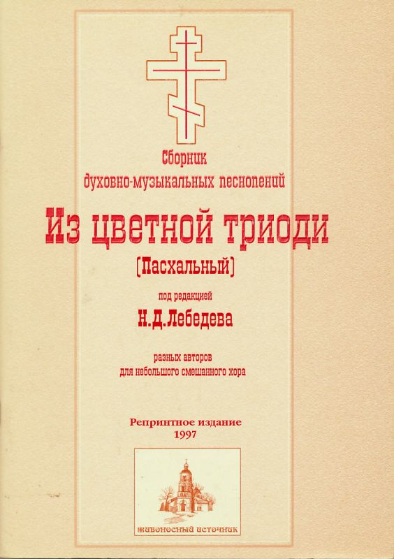 Из Цветной Триоди