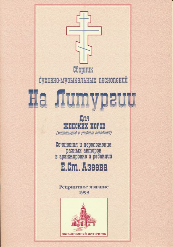 На Литургии. Для женских хоров