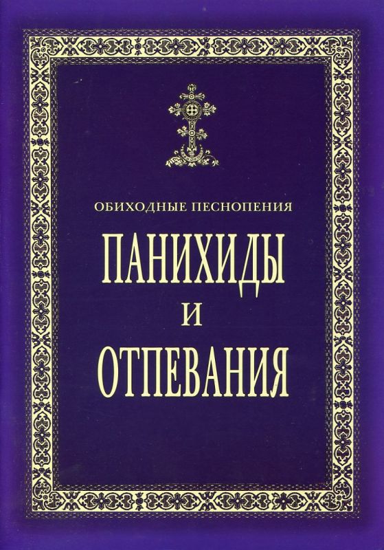 Панихиды и Отпевания. Обиходные песнопения