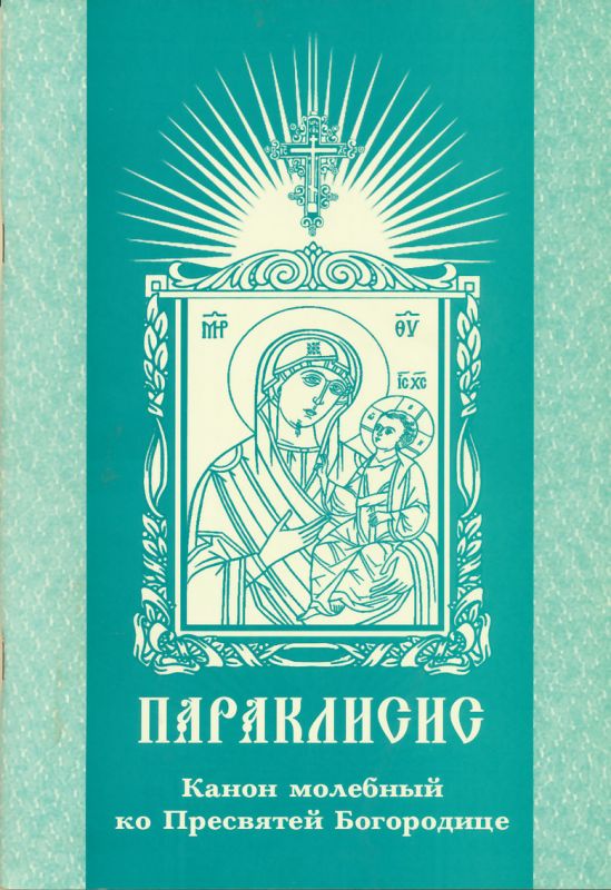 Параклисис. Канон молебный ко Пресвятой Богородице