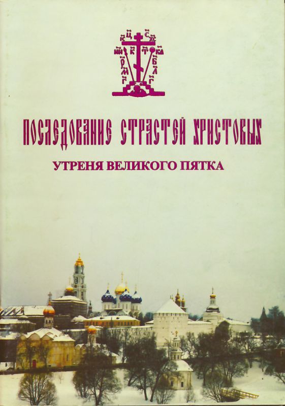 Последование Страстей Христовых. Утреня Великого Пятка