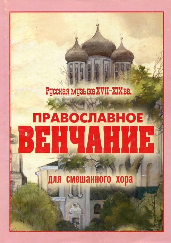 Православное венчание для смешанного хора. Русская музыка ХVII-XIX в.в.