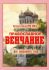 Православное венчание для смешанного хора. Русская музыка ХVII-XIX в.в.