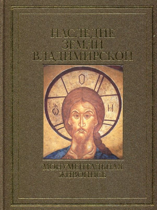 Наследие земли Владимирской. Монументальная живопись