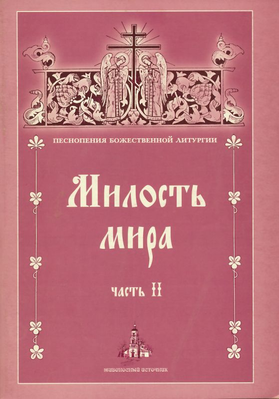 Песнопения Божественной Литургии. Милость мира. Часть II