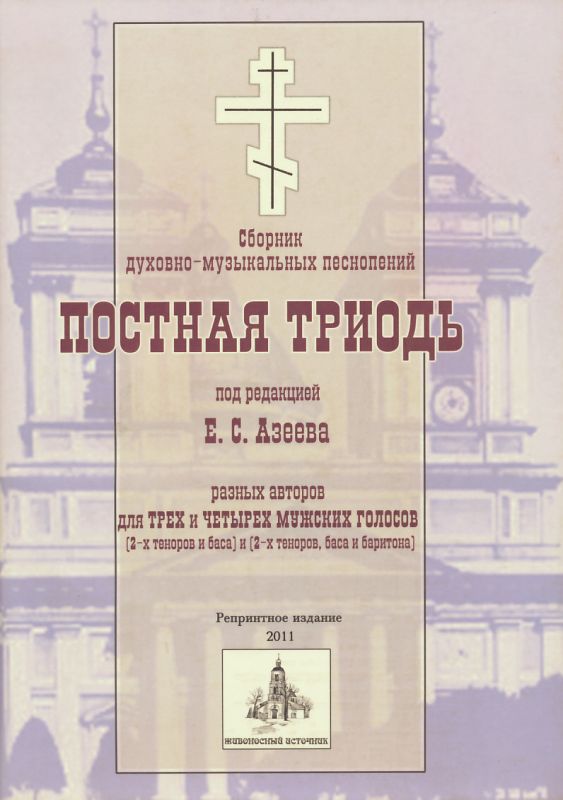 Постная Триодь: для 3-х и 4-х мужских голосов