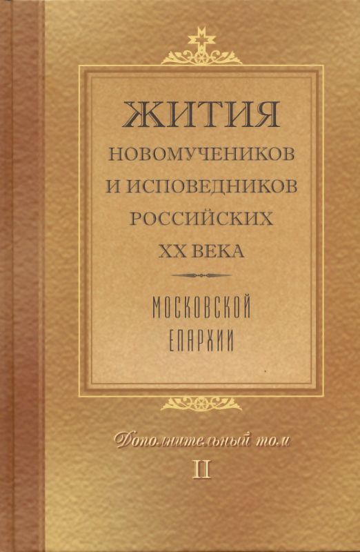 Жития новомучеников и исповедников Российских ХХ века. Московской епархии. Дополнительный том II