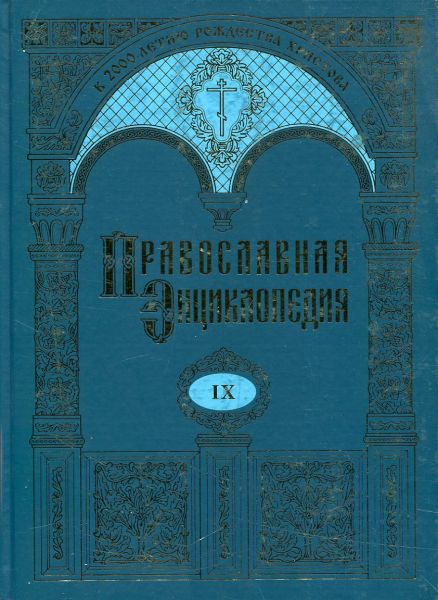 Православная энциклопедия Том IX Владимирская икона Божией Матери - второе пришествие
