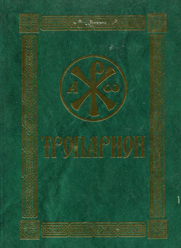 Тропарион (русский шрифт большой формат)