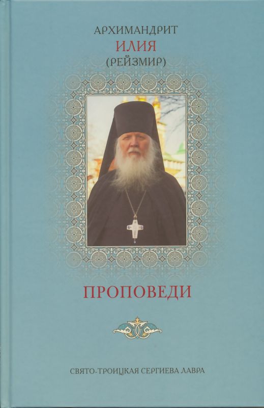 Проповеди. Архимандрит Илия (Рейзмир)