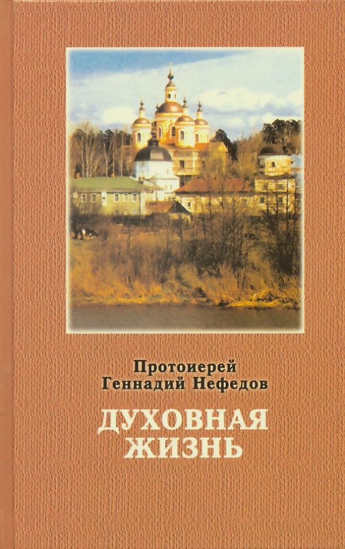 Духовная жизнь. Составлено по книге святителя Феофана Затворника. Протоиерей Геннадий Нефедов