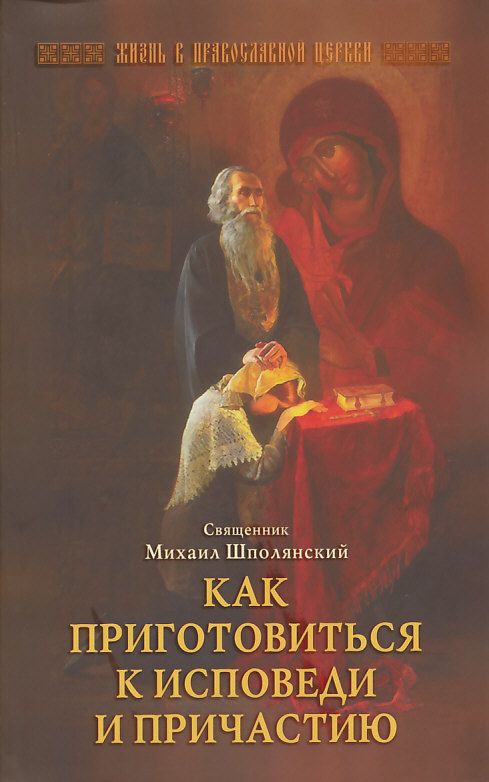 Как приготовиться к исповеди и причастию. Священник Михаил Шполянский 