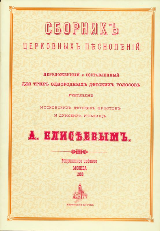 Сборник церковных песнопений для трех однородных детских голосов